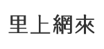墾丁里